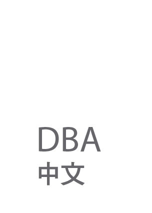 DBA 中文